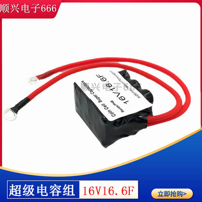 16V16.e6F 汽车整流器 低温启动器 超级法拉电容模组2.7V100F