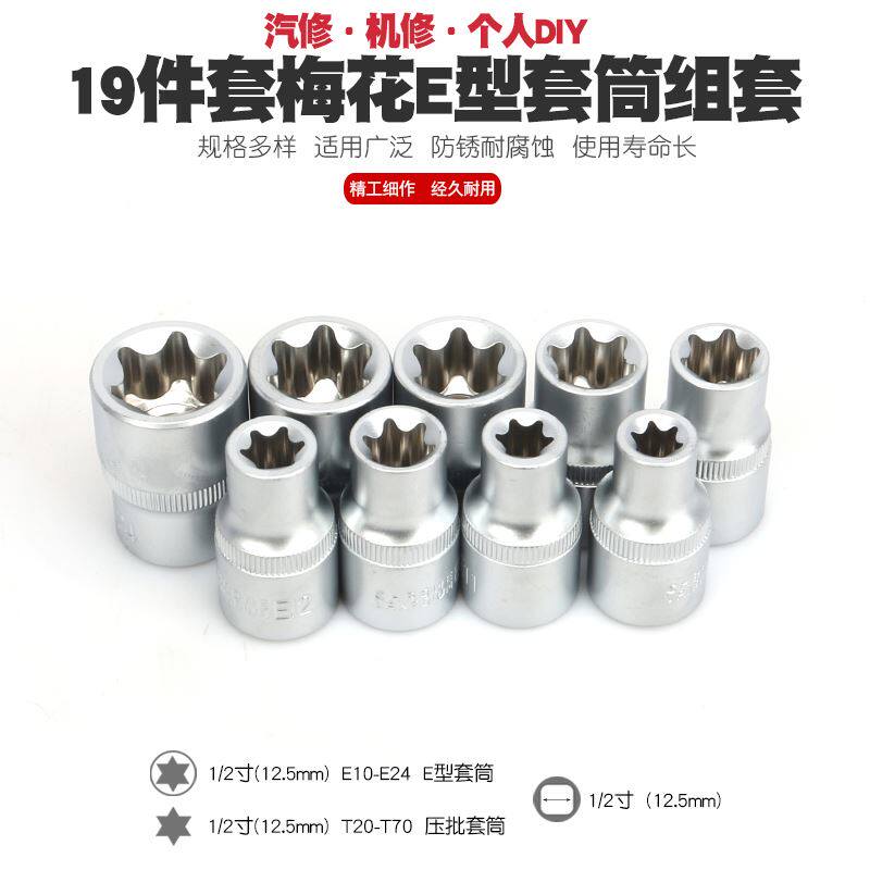 新品。内六角梅花套筒扳手Ev型旋批具头批嘴T螺丝起子花形星型套