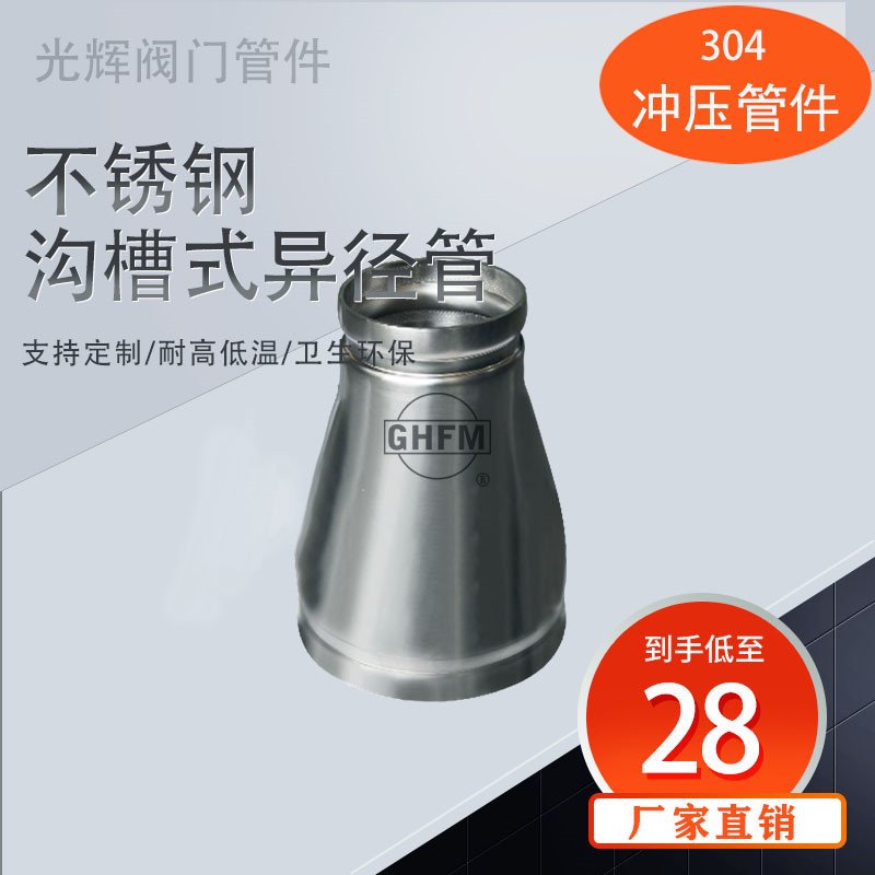 304薄壁不锈钢外镜面沟槽大小头抛光喷砂沟槽式管件卡箍异径管150