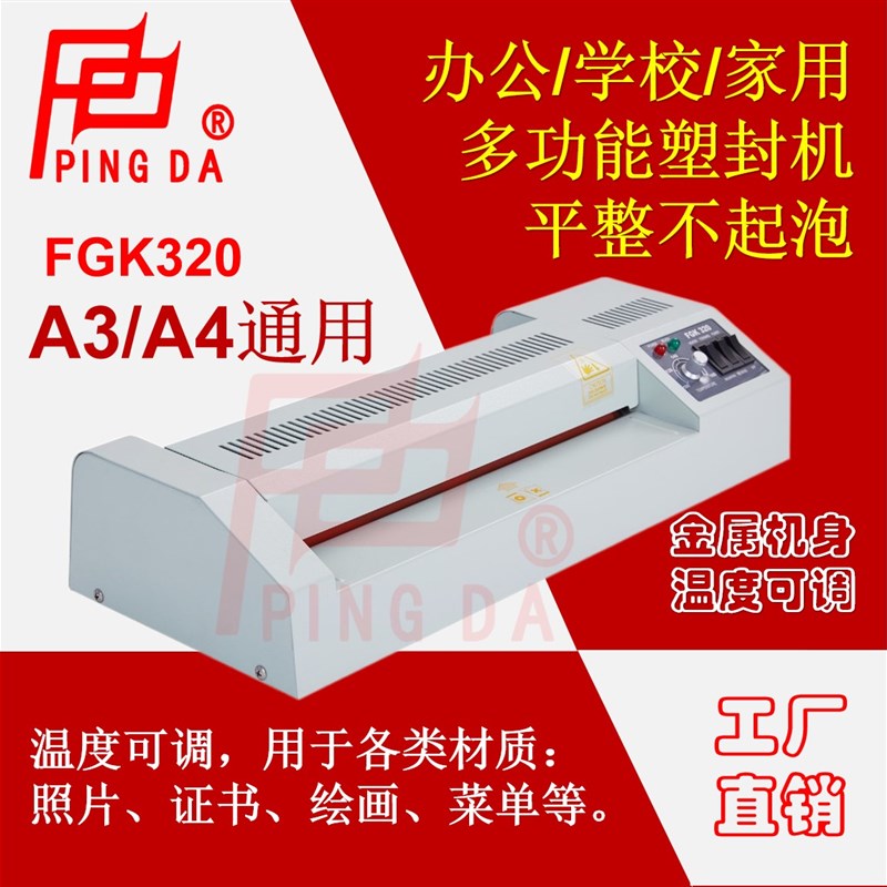 平达FGK320过塑机A4/A3办公家用通用过胶机自动塑封