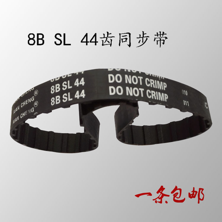 8B高车同步带8B高车MG9868同步带341高车42齿8BSL44 44齿皮带包邮