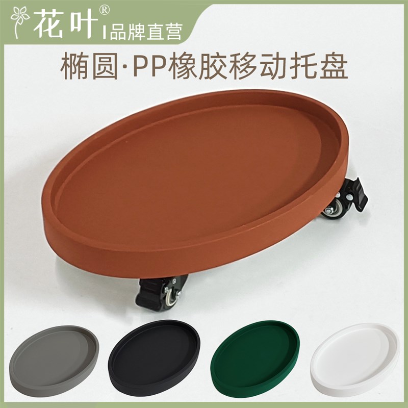 花叶?椭圆花盆托盘带轮接水盘移动园艺植物浅盆底托苔藓万向底座