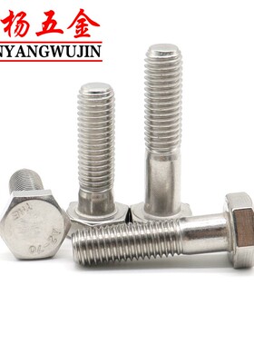 M6M8M10厘304不锈钢半牙螺丝外六角螺栓*40x50x60x90x100x120x150