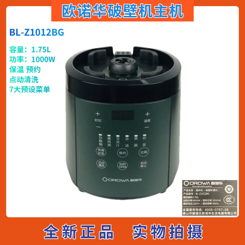 欧诺华破壁料理机配件主机机头BL-Z1012BG多功能保温预约搅拌机
