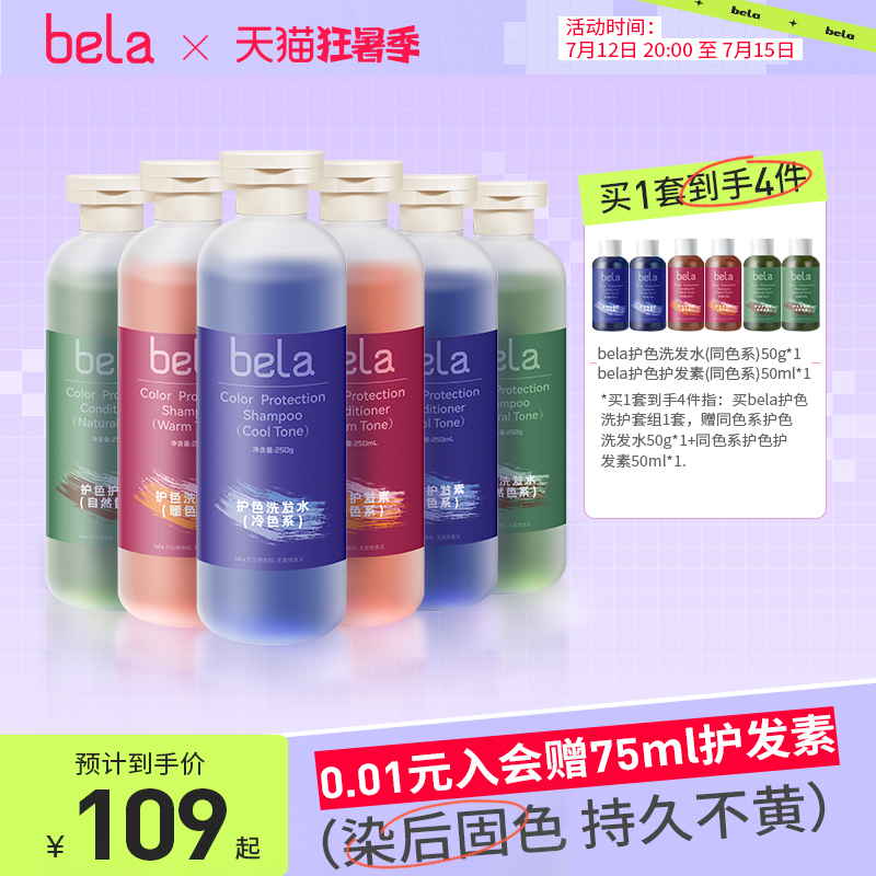 bela固色洗护套装洗发水染x后补色锁色护色去黄专用护发素250ml