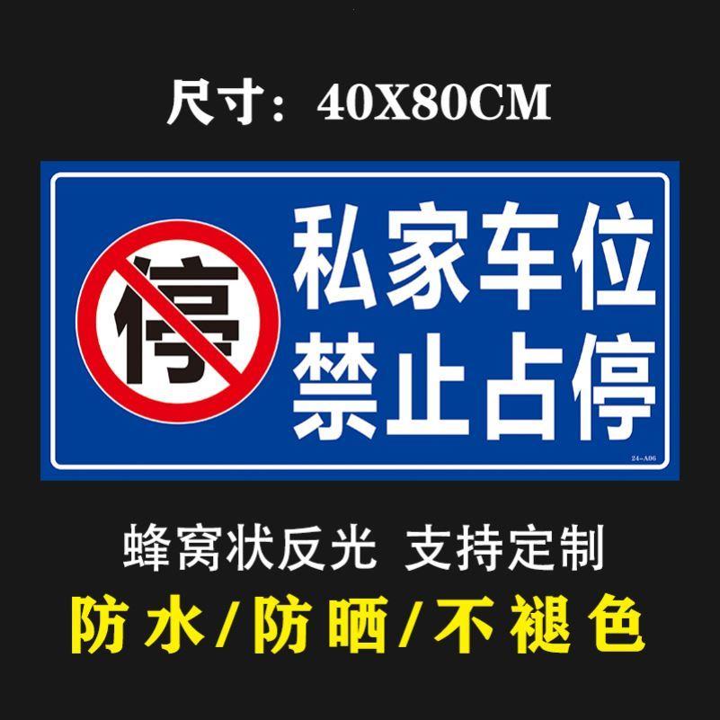 车位防占用牌私家车禁止占停请勿停车贴纸背胶自S粘禁止停车警示