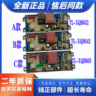 XQB663 极速适用全自动洗衣机电脑板TL XQB642主版 XQB632