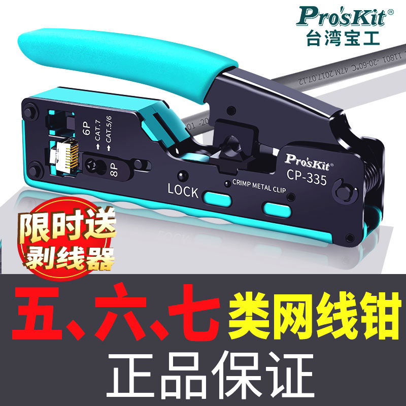 宝工七类网线钳CAT7超六类水晶头网线压线钳专业级套装工具CP-335