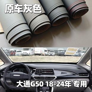 大通G50仪表台垫避光垫中控驾驶工作台防晒遮光改装 适用于18 24款