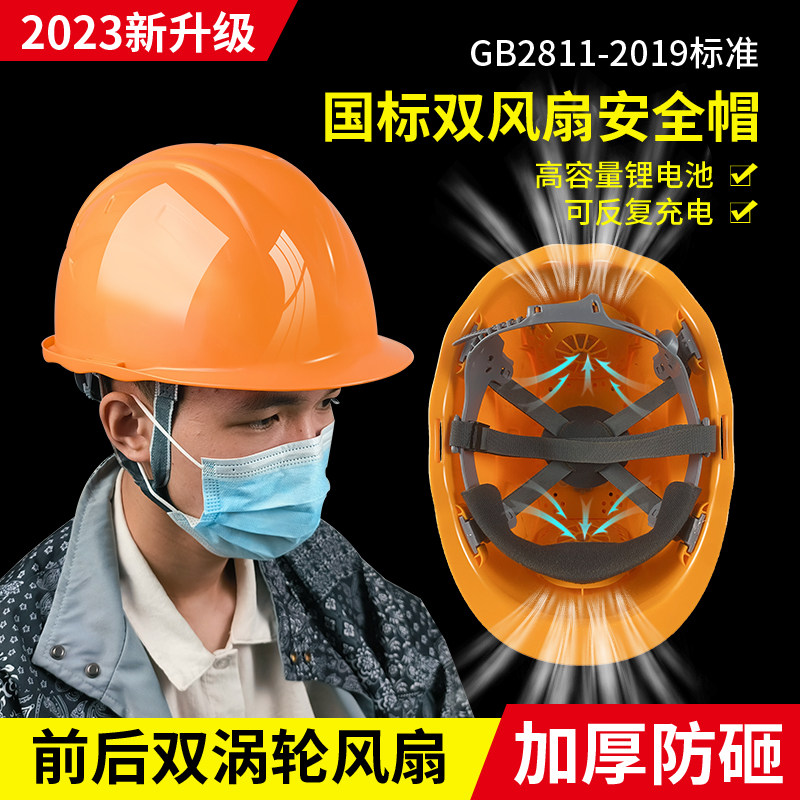 热销2023新款工地国标安全帽带风扇长续航大风力轻便男女通用安全
