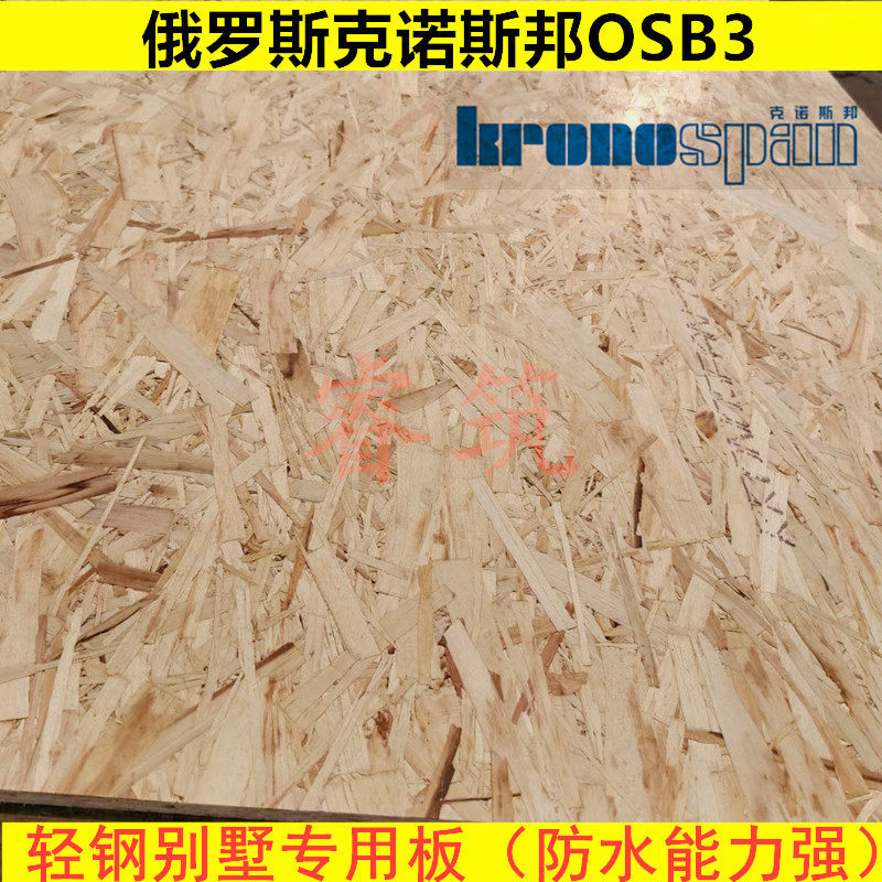 18mm俄罗斯克诺斯邦kronspan OSB3轻钢别墅欧松板 定向刨花结构板