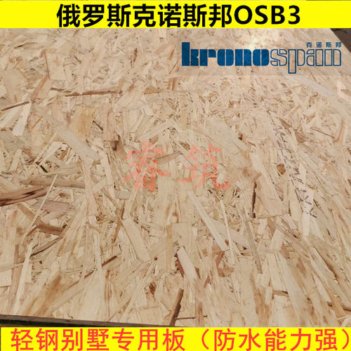 18mm俄罗斯克诺斯邦kronspan OSB3轻钢别墅欧松板 定向刨花结构板