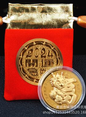 2024龙年開運金幣纪念钞生肖龙纪E念币贺岁招财錢母币红包布袋礼