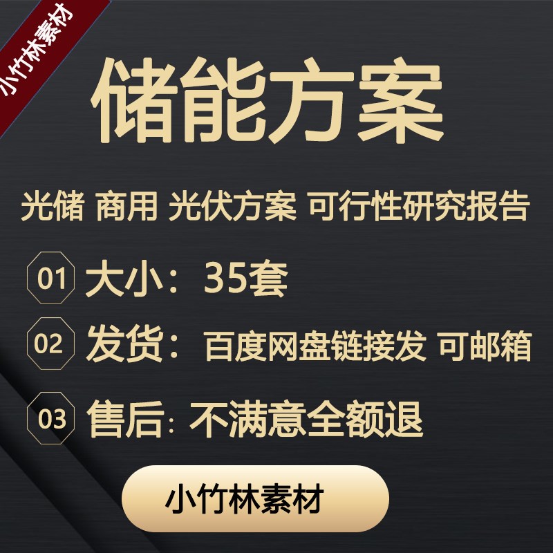 储能系统电站技j术解决设计方案光伏电池文档资料可行性研究报告