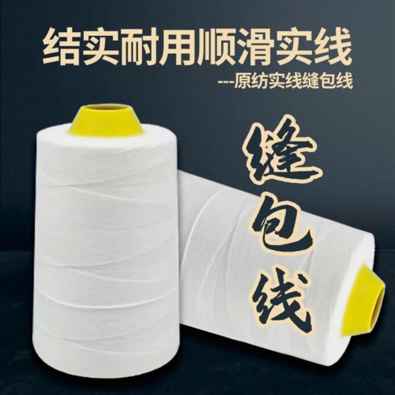 封包线打包线封口线包装线手提封包机线缝包线白色编织袋缝包机线
