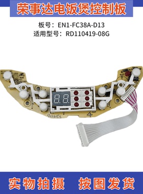 荣事达电饭煲配件RD110419-08G电路板EN1-FC38A-D13控制板 显示板