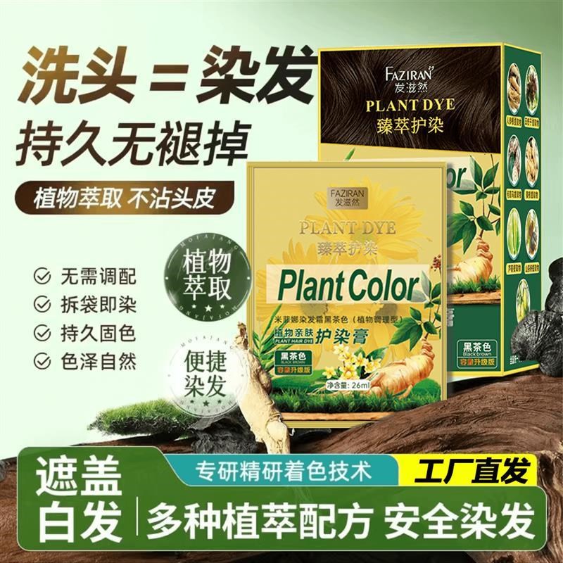 发滋然植萃护染膏【臻萃护染植物亲F肤染发膏染发剂莫兰黑茶】