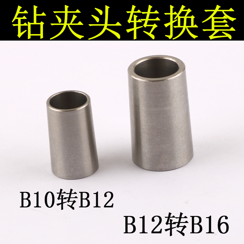 锥度钻夹头变径转换接头B10转B12 B12转B16钻夹转换套台钻变径套