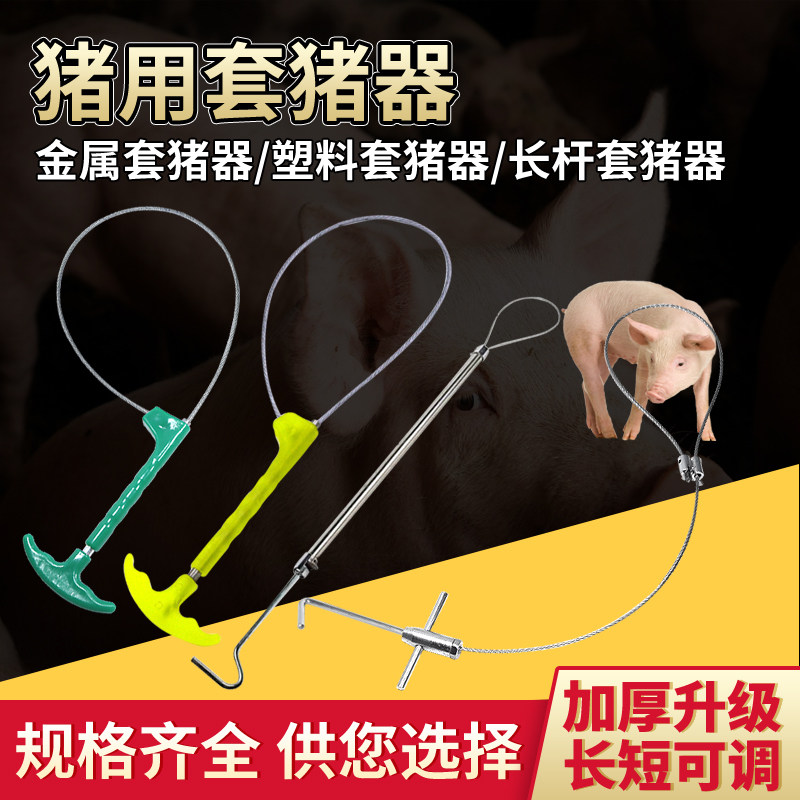 速发套猪嘴神器猪保定绳捕猪套捕兽套拉猪长杆套猪绳抓猪神器猪保