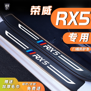 23款 饰防踩保护贴 第三代荣威RX5门槛条汽车用品大全改装 配件装