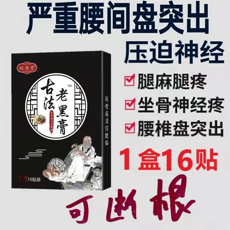 急速发货明家腰椎贴老铺热敷贴坐骨神经痛专用药祝意堂古法老黑膏