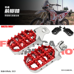 适用凯越450RALLY改装前脚踏越野摩托车铝合金前脚蹬脚踏脚钉配件