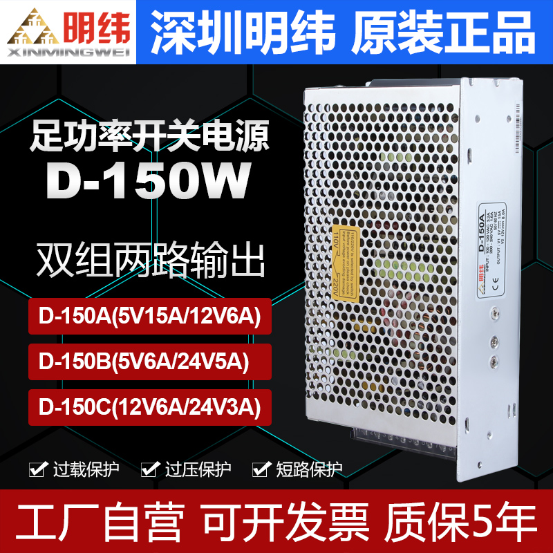 厂家明伟D-150B双输出5V2A 24V6A两路变压器设备驱动工业开关电源