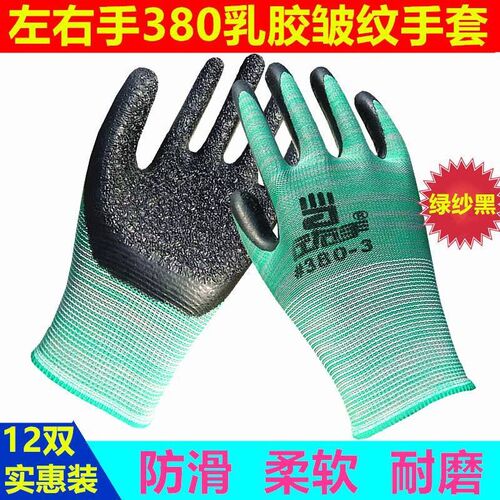 380乳胶皱纹浸橡胶耐磨防滑透气工作劳动防护赶海劳保手套