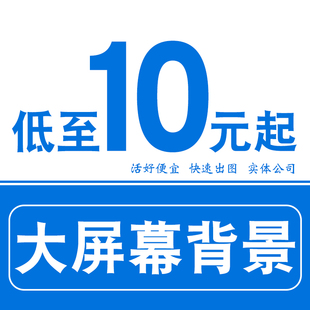 晚会大屏幕led背景图片设计音乐海报企业舞台婚礼年会主题墙制作
