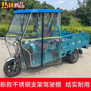 ll三轮车车棚雨篷驾驶室遮阳雨棚篷不锈钢支架快递驾驶前车头棚封