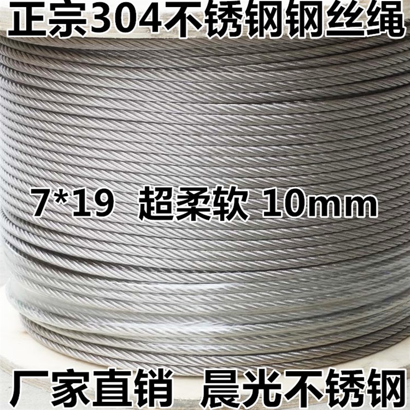304不锈钢钢丝绳 10mm总粗 软钢丝绳 起重钢丝绳 钢索 量大优惠