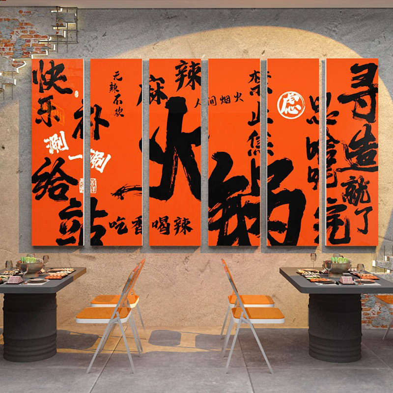 火锅店墙面装饰创意文化贴壁画挂件市井复古风格网红串串标语餐饮
