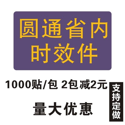 圆通省内件标签 圆通省内时效件标签不干胶贴纸S 圆通快递不干胶