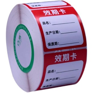 物料效期卡奶茶店效期表食品留样标签防水可移效期标开封日期贴纸