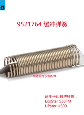 迈科MEIKO洗杯机缓冲弹簧 530FM U500洗碗机拉力弹簧9521764