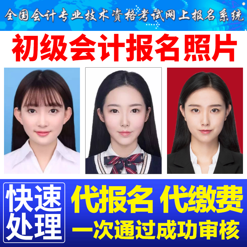 全国初级会计资格考试修照片 采集审核p图证件照处理代报名代缴费