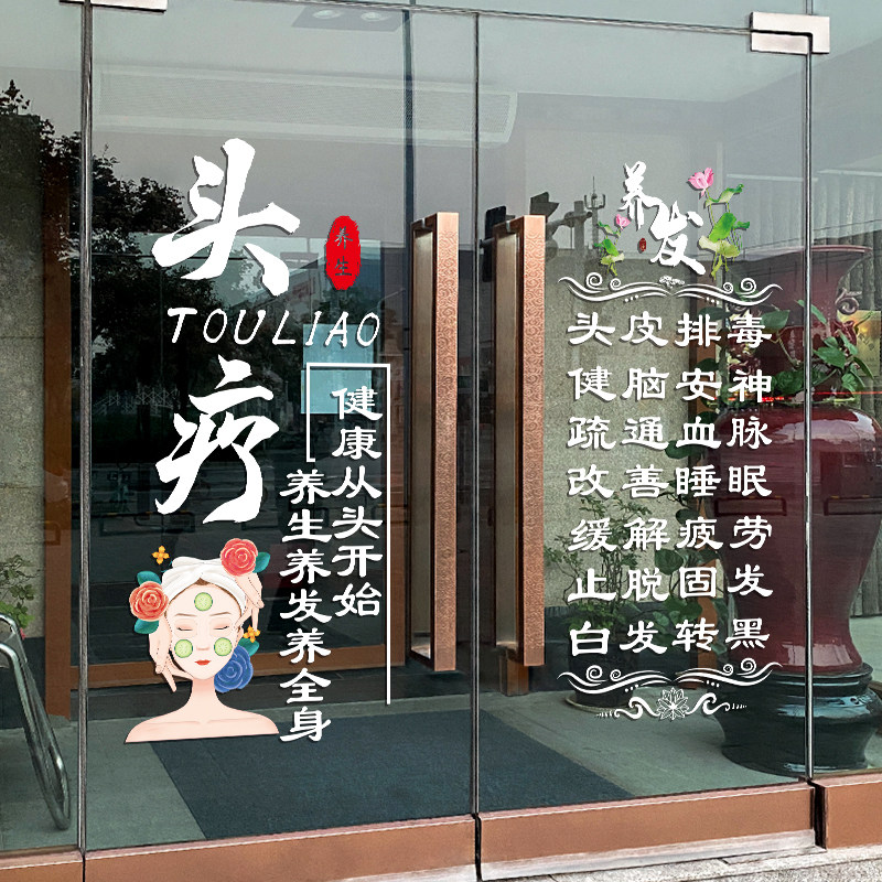 现货养发头疗店玻璃门贴纸创意养生馆门上项目R广告文字橱窗装饰