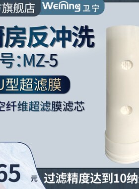 卫宁MZ--5超滤膜滤芯1200A不锈钢净水器家用直饮现货