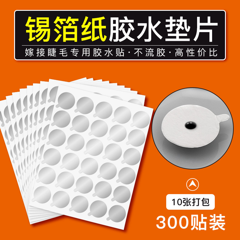 新品嫁接睫毛胶水垫片 种睫毛锡纸滴胶E台 大容量300贴 胶水延长
