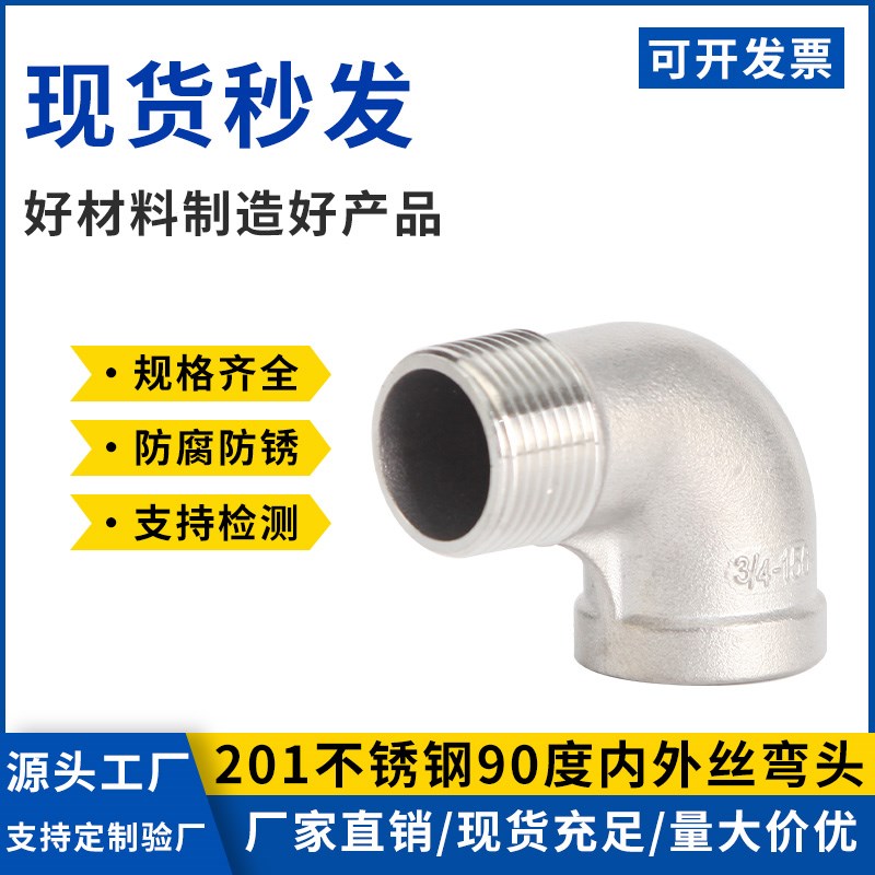 201不锈钢内外丝弯头 直角90度牙螺纹接头4分6分内外弯水管转接头