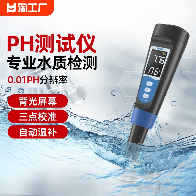 ph测试笔测水ph值酸碱度测试仪phE计便携式鱼缸水质检测仪器五合