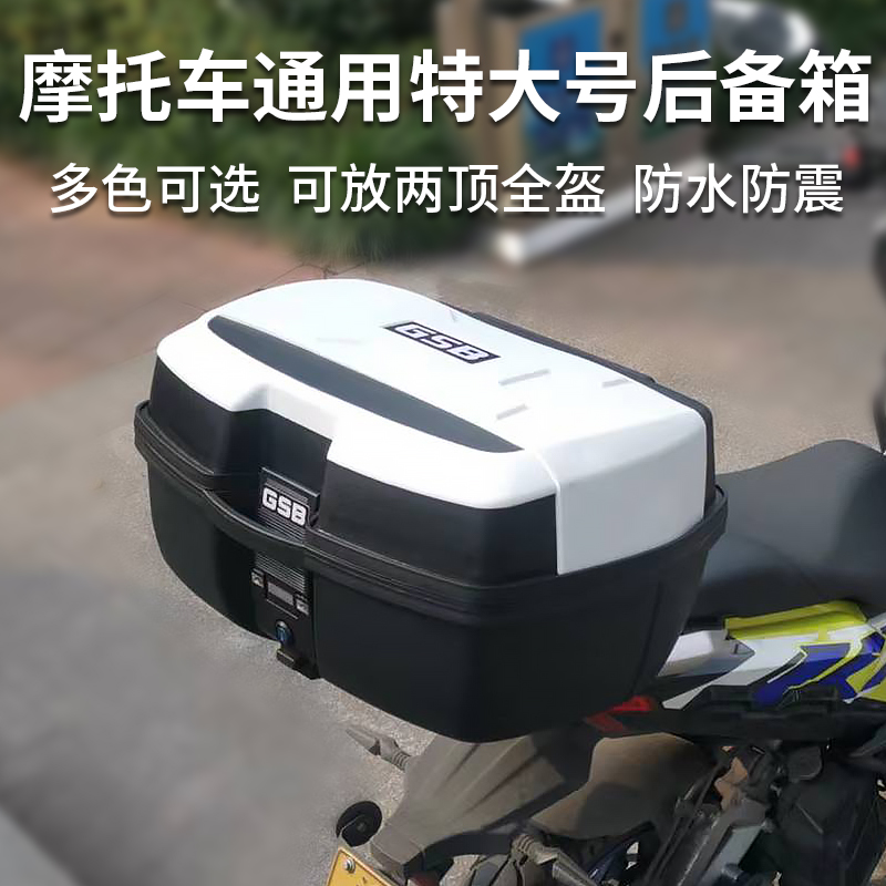 GSB摩托车尾箱通用大号电动电瓶车大容量后备箱踏板车储物工具箱