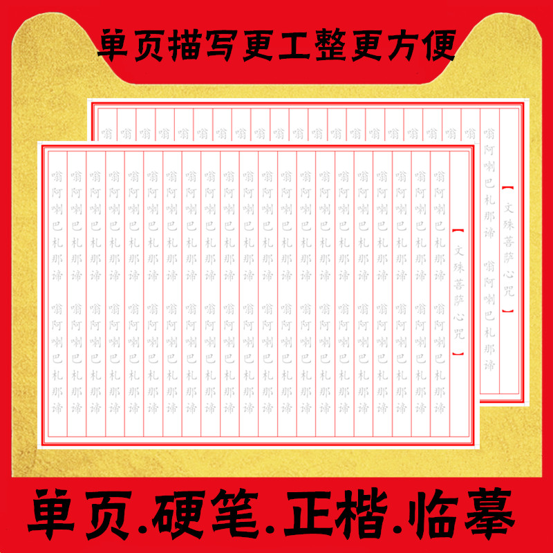 文殊菩萨心咒108遍注音版单页正楷抄写本硬笔手抄本静心临摹字帖