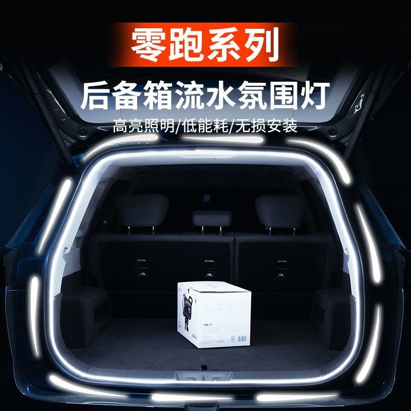 零跑C11后备箱流水C16迎宾灯车z内灯汽车C01C10氛围灯用品改装配