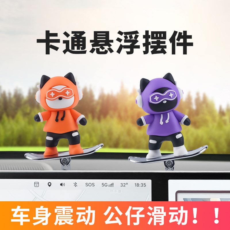 热销汽车滑板摆件车载中控台仪表屏幕创意悬浮摇头摆件车内装饰品