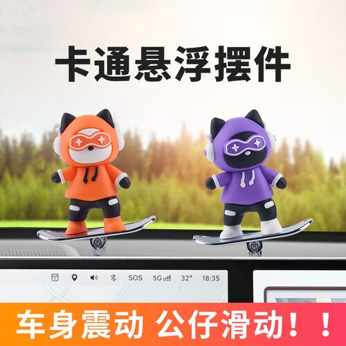 热销汽车滑板摆件车载中控台仪表屏幕创意悬浮摇头摆件车内装饰品