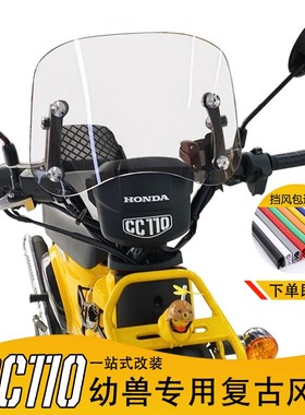 适用本田CROSS CUB 110幼兽前风挡CC110改装挡风玻璃复古挡风配件