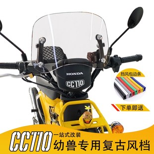 挡风玻璃复古挡风配件 110幼兽前风挡CC110改装 适用本田CROSS CUB