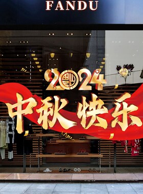 飘带中秋节快乐玻璃贴纸窗贴商场装扮布置墙贴欢度国庆橱窗静电贴
