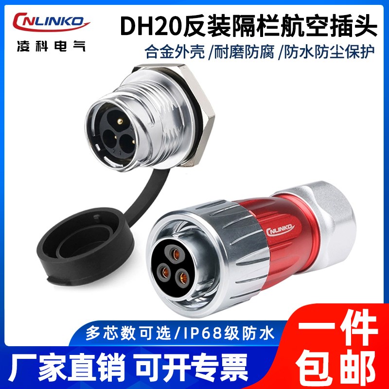 凌科DH-20防水工业电源公母插头反装带隔栏2-12芯精密仪器连接器